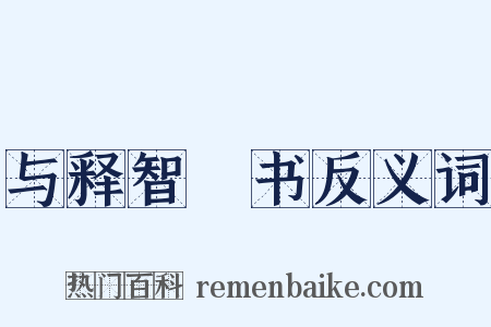 与释智顗书反义词是什么意思的图片